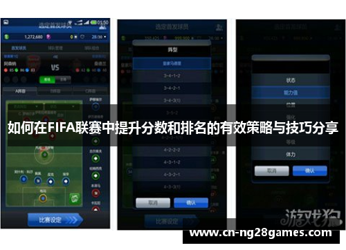 如何在FIFA联赛中提升分数和排名的有效策略与技巧分享