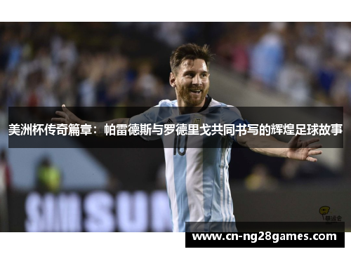 美洲杯传奇篇章：帕雷德斯与罗德里戈共同书写的辉煌足球故事