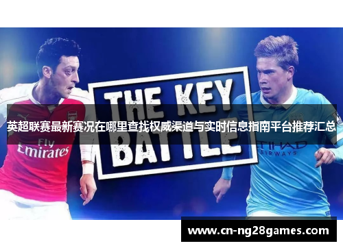 英超联赛最新赛况在哪里查找权威渠道与实时信息指南平台推荐汇总